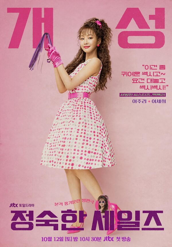 토일드라마 ‘정숙한 세일즈’ 이세희 포스터. JTBC 제공
