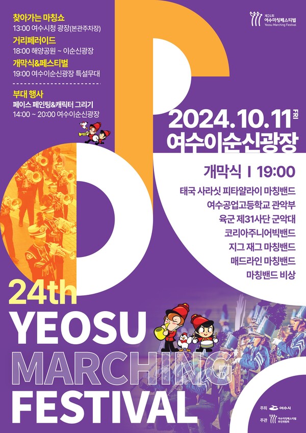 '제24회 여수 마칭페스티벌' 홍보 포스터