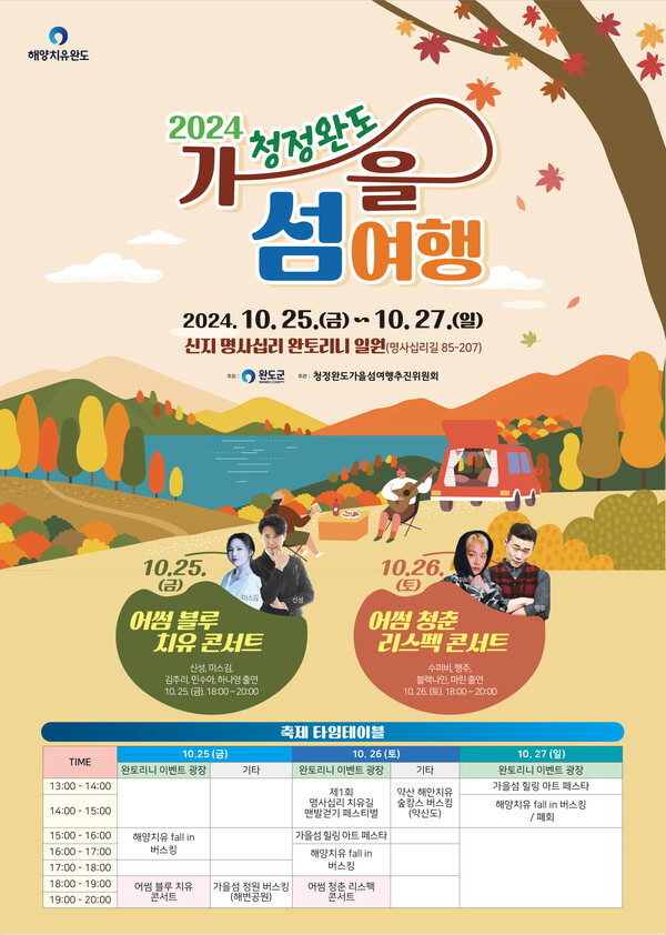 청정 완도 가을 섬 여행' 홍보 포스터 (사진=완도군)