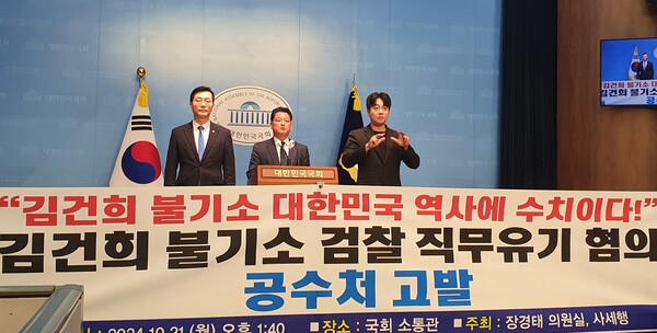 민주당 장경태 의원이 사법세우기시민행동(사세행) 김한메 상임대표와 함께 21일 오후 3시 국회소통관에서 공동 기자회견을 열고 "김건희 여사 불기소는 대한민국 역사의 수치"라며 "김건희를 불기소한 심우정 검찰총장 등을 직무유기 혐의로 공수처에 고발했다"고 밝히고 있다. 이제항 선임기자