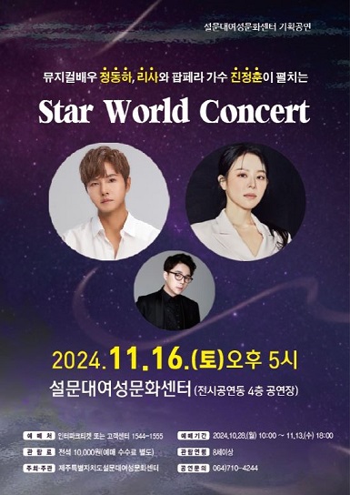 '스타 월드 콘서트' 설문대여성문화센터