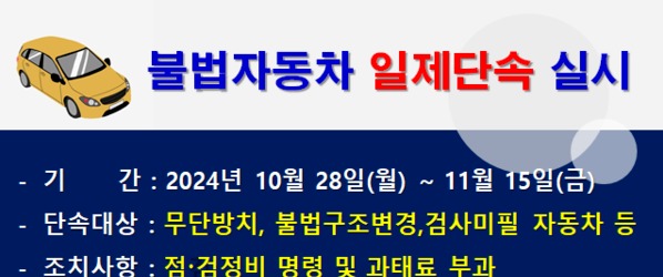 목포시가 불법자동자 일제단속을 실시하고 있다. (사진=목포시)