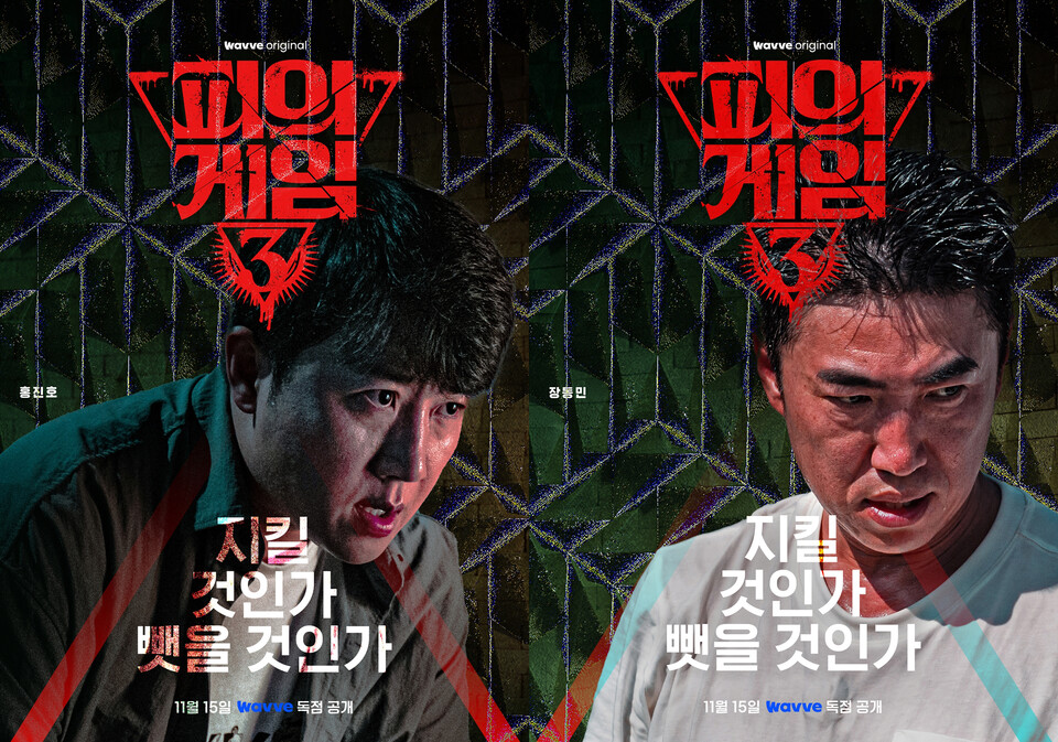 피의 게임 시즌3 장동민, 홍진호 포스터