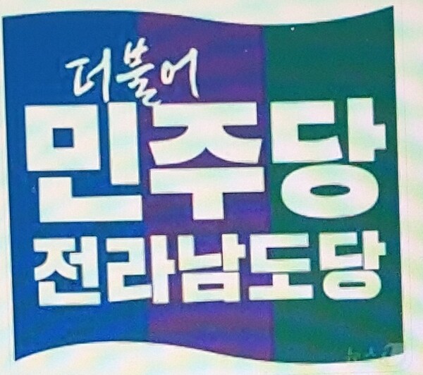 더불어민주당 목포시위원회및 시도의원 일동이 전남권 국립의대 정부추천 공모 평가지표 불공정성에 시정을 촉구하는 입장문을 발표했다.(사진=민주당 목포시위원회)