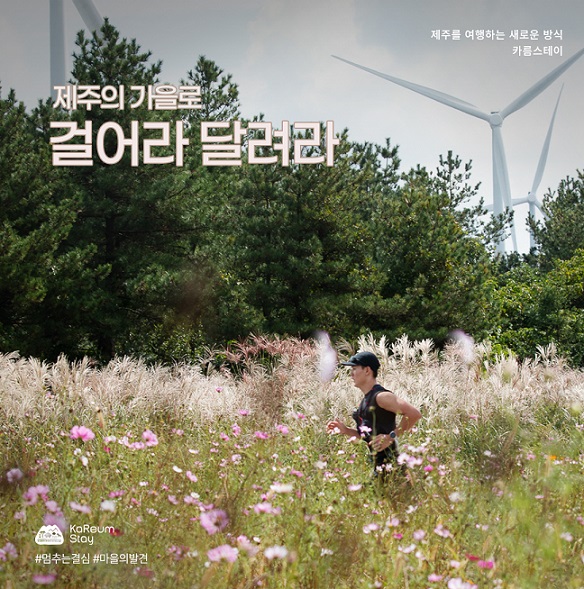 ‘카름초이스 5탄: 제주 도보여행 추천 마을 명소 5선’ 제주관광공사