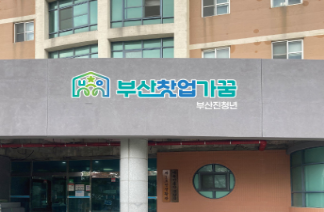 부산 도심형 청년 창업·주거 복합공간 '부산 창업가꿈' 동의대점. 부산시 제공