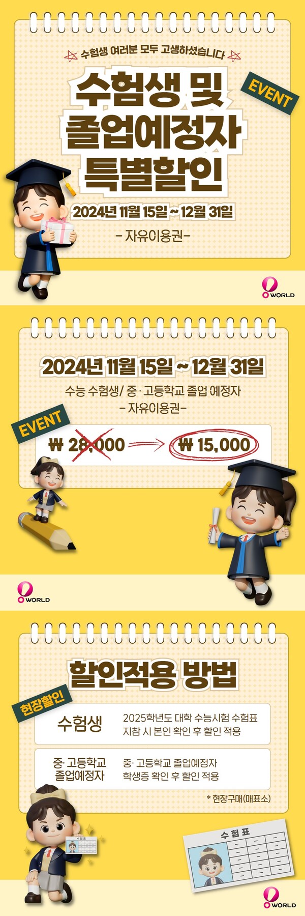 대전오월드 수험생,졸업예정자 할인 이벤트 홍보 포스터. 대전도시공사 제공.