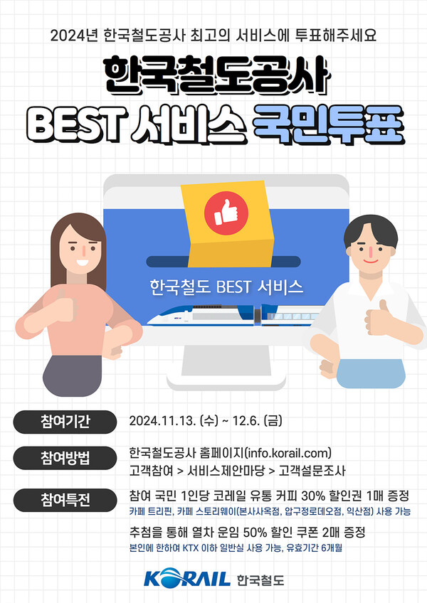 2024년 베스트 서비스 국민투표 포스터