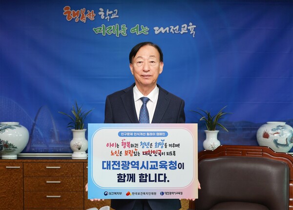 26일 설동호 교육감이 인구 문제 인식 개선 릴레이 캠페인에 동참하고 있다. 대전교육청 제공.