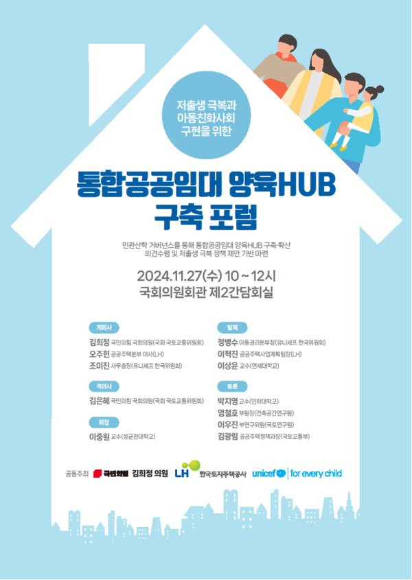 통합공공임대 양육HUB 구축 포럼 포스터