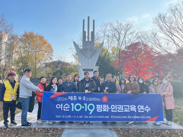 여순 10·19 평화 인권 교육연수에 참가한 제주 교원들이 순천 여순1019 공원에서 기념사진을 찍고 있다. (사진=전라남도교육청)
