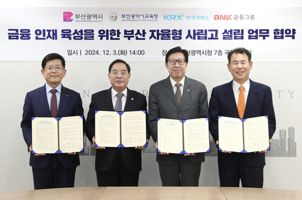 (왼쪽부터) 빈대인 BNK금융지주 회장, 하윤수 부산광역시교육청 교육감, 박형준 부산광역시장, 정은보 한국거래소 이사장. KRX 제공.
