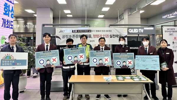에스알은 UN이 정한 세계 반부패의 날(12.9.)을 앞두고 6일 동탄역에서 ‘청렴과 인권 실천 캠페인’을 열었다.