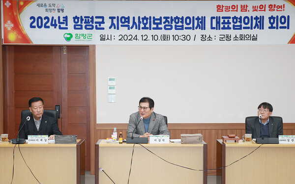 함평군이 2024년 지역사회보장협의체 대표협의체 회의를 실시하고 있다. (사진=함평군)