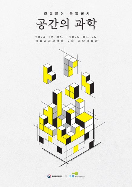 국립과천과학관 특별기획전 포스터