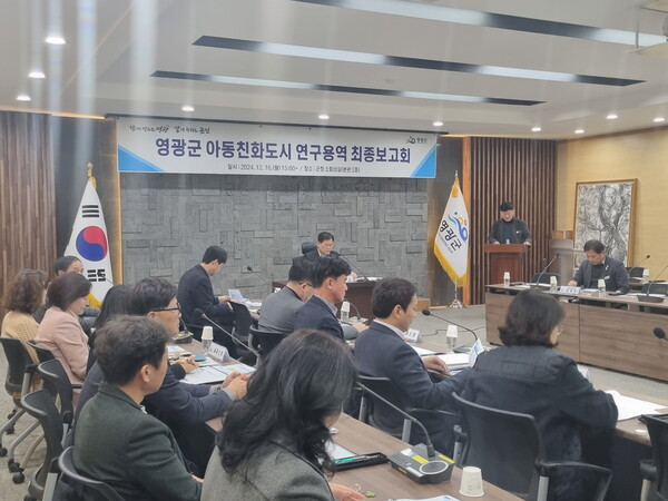 영광군이 아동친화도시 연구용역 최종보고회를 개최하고 있다. (사진=영광군)