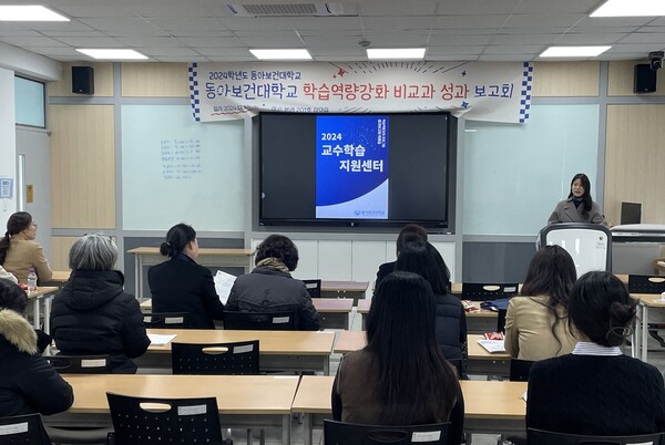 동아보건대학교가 2024년 학습역량강화 성과 보고회를 성공적으로 마쳤다.(사진=동아보건대학교)