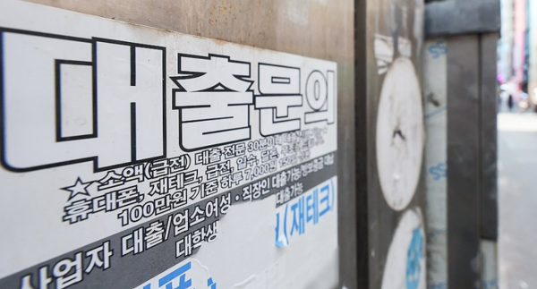 길거리 벽에 붙은 대출 광고 전단. 연합뉴스 제공.