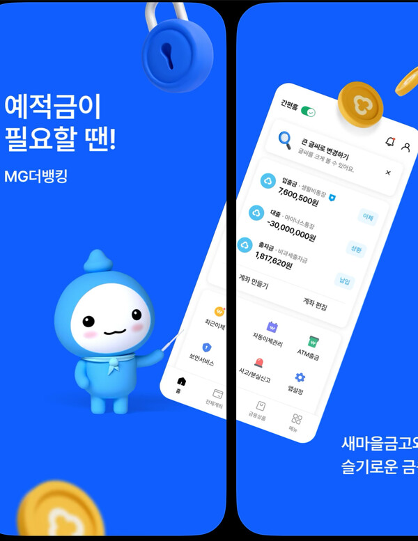 MG새마을금고의 모바일 뱅킹 앱 ‘MG더뱅킹’ 앱스토어 화면.