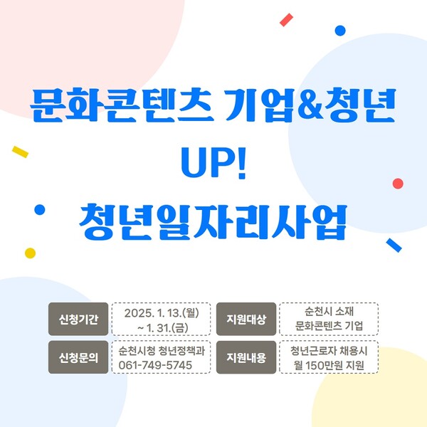 순천시는 오는 31일까지 ‘문화콘텐츠 기업&청년 UP! 순천 청년일자리 지원사업’에 참여할 기업을 모집한다. (사진=순천시)