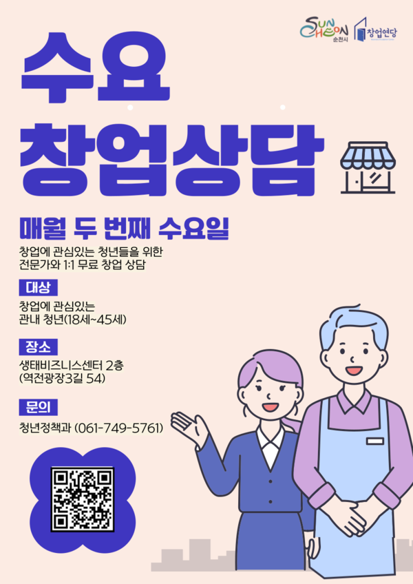 관내 모든 청년들을 위해 ‘2025년도 수요창업상담’을 운영한다 (사진=순천시)