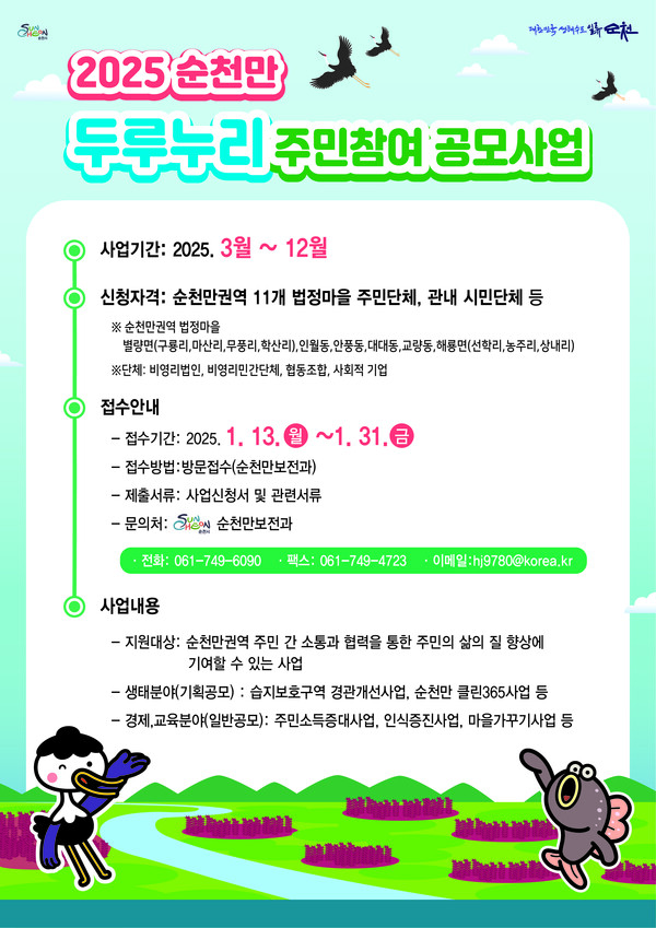 순천시는 순천만 갯벌을 보전하고 인근 지역 주민의 삶의 질 향상을 위해 2025년 순천만 두루누리 주민참여 공모사업을 추진한다 (사진=순천시)