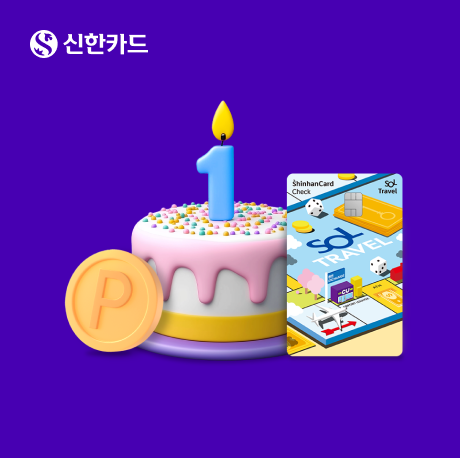 신한 쏠트래블 체크카드가 1주년을 맞았다. 신한카드 제공.