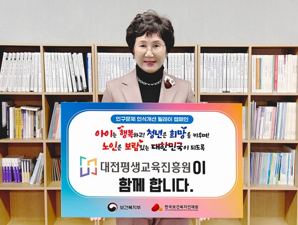 3일 최선희 대전평생교육진흥원장은 보건복지부와 한국보건복지인재원이 주관하는 인구문제 인식개선 릴레이 캠페인에 동참하고 있다. 대전평생교육진흥원 제공.