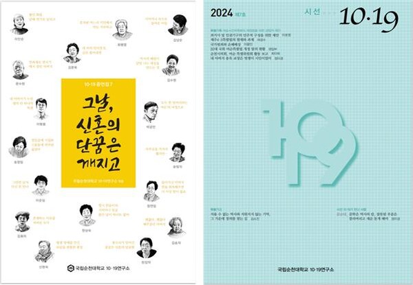 증언집 '그날, 신혼의 단꿈은 깨지고' 표지 (사진=순천대학교)