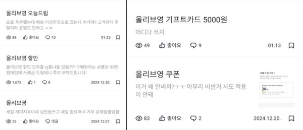 사진은 올리브영 할인 쿠폰을 이용하면서 불편을 느낀 소비자들이 익명 커뮤니티와 채용 솔루션 '블라인드'를 운영하는 팀블라인드에 댓글을 올린 모습이다. 팀블라인드 캡쳐