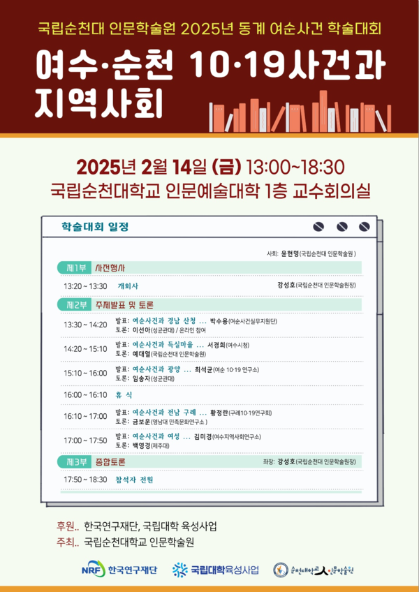 국립순천대 인물학술원 2025년 동계 여순사건 학술대회 안내문 (사진=순천대학교)