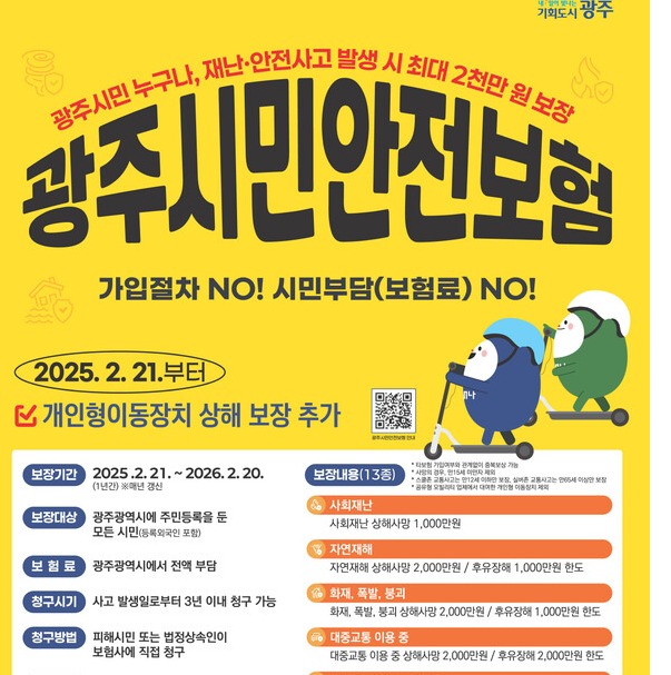 광주시민안전보험 안내문 (사진=광주광역시)