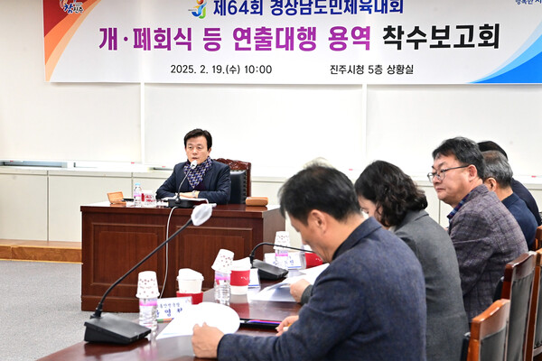 19일 진주시가 시청 상황실에서 제64회 경남도민체육대회 개·폐회식 연출대행 용역 착수보고회를 진행했다고 밝혔다. 진주시 제공