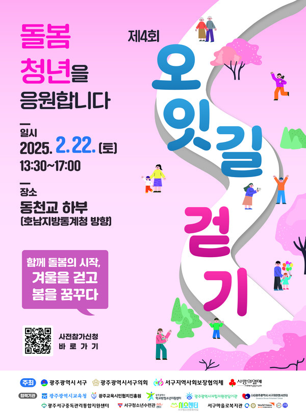 광주 서구 '오~잇길 걷기' 홍보 포스터 (사진=광주광역시 서구)