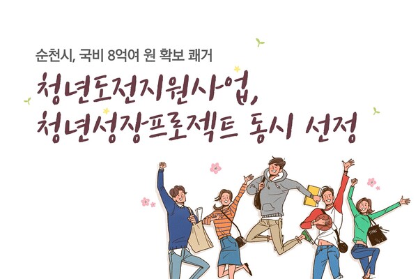 순천시 청년도전지원사업 및 청년성장프로젝트 공모 포스터 (사진=순천시)