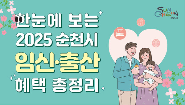 순천시는 2025년 임신·출산 관련 혜택을 한눈에 볼 수 있도록 시 누리집에 관련 내용을 게시한다 (사진=순천시)