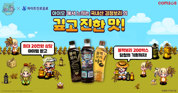 컴투스(대표 남재관)의 모바일 MMORPG ‘아이모’가 ‘하이트진로음료’와 함께 컬래버레이션 이벤트를 전개한다. 컴투스 제공