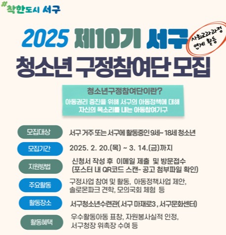 제10기 서구 청소년 구정참여단 모집 안내문 (사진=광주광역시 서구)