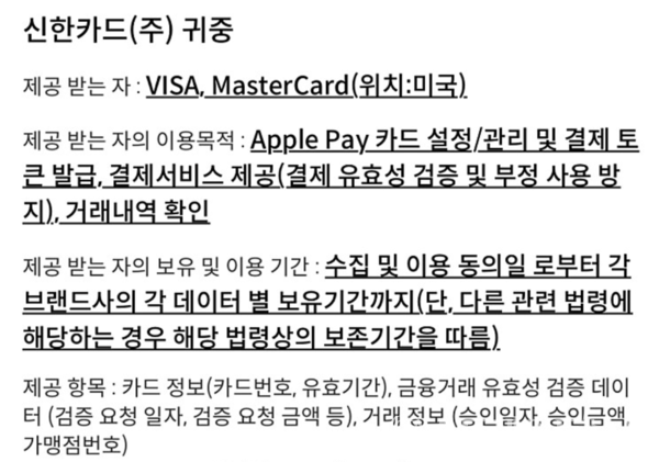 신한카드의 애플페이 개인정보 제공 약관 화면.