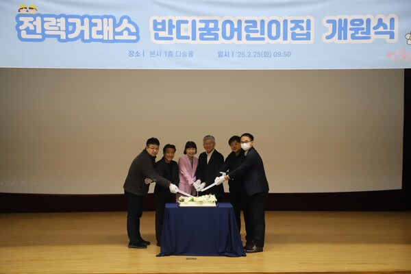 전력거래소가 '반디꿈어린이집' 개원식을 개최하고 있다. (사진=전력거래소)