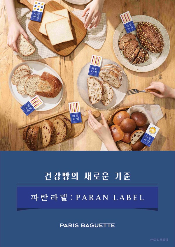 파리바게뜨 건강빵 브랜드 ‘파란라벨(PARAN LABEL)’ 포스터. SPC그룹 제공