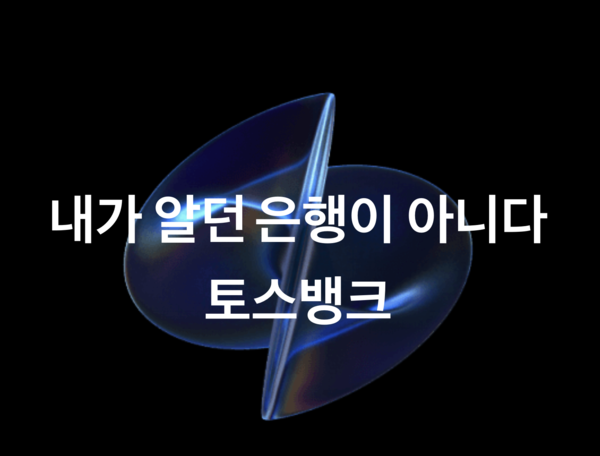 토스뱅크 홈페이지 화면 캡처.