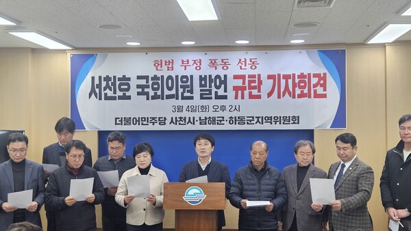 더불어민주당 사천시남해군하동군 지역위원회가 오늘(4일) 사천시청에서 기자회견을 열고 서천호의원의 발언에 대해 규탄하는 기자회견을 가졌다. 스트레이트뉴스 김기환 기진