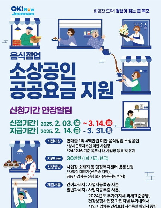 소상공인 공공요금 지원 홍보 포스터 (사진=목포시)