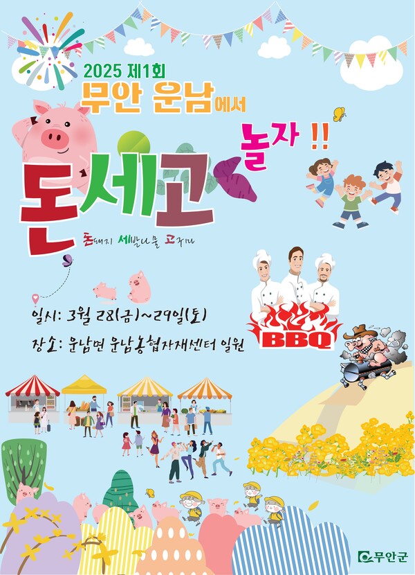  2025 운남에서 돈·세·고 놀자 축제 홍보 포스터  (사진=무안군)