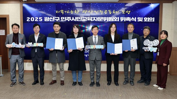 광주광역시 광산구가 2025 민주시민교육자문위원회 위촉식을 개최하고 있다. (사진=광주광역시 광산구)