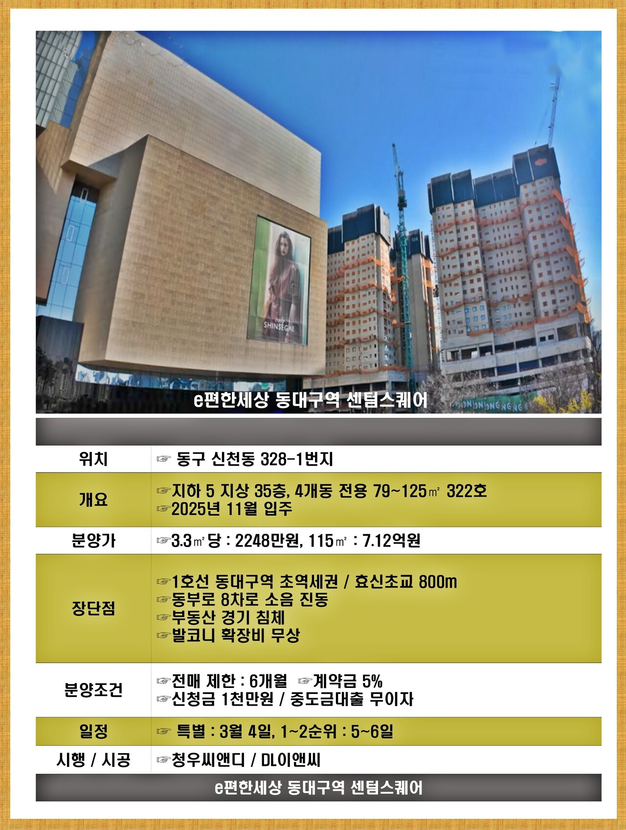 'e편한세상 동대구역 센텀스퀘어'는 신세계백화점 대구점과 동대구복합환승센터 등 대형 복합건물의 남쪽에 위치,  교통이 편리하고 생활편의시설이 즐비하다. ⓒ스트레이트뉴스