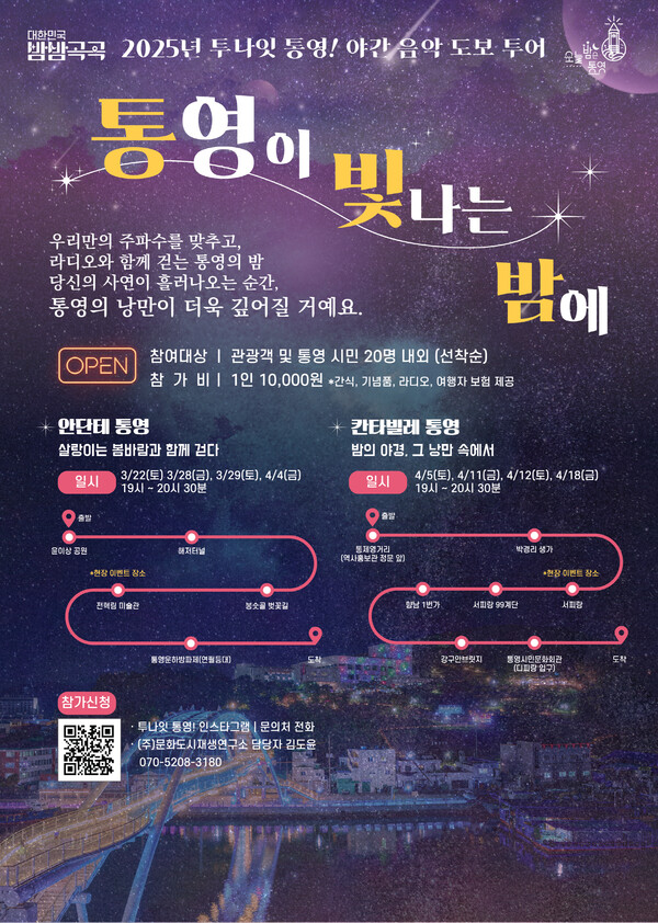 야간도보투어 ‘통영이 빛나는 밤에’ 포스트.     통영시 제공