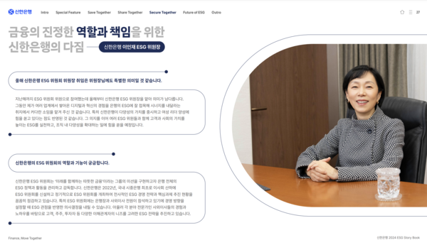 이인재 신한은행 ESG 위원장. 신한은행, 2024 ESG 스토리 북(Story Book) 화면 캡처.