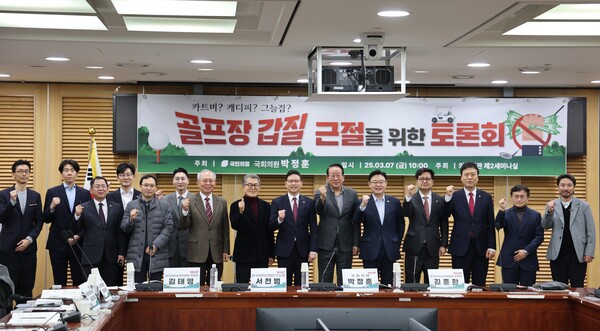 7일 국회의원회관에서 열린 ‘골프장 갑질 근절을 위한 토론회’ 참석자들이 기념촬영을 하고 있다. 이제항 선임기자